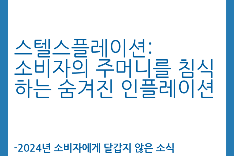 스텔스플레이션: 소비자의 주머니를 침식하는 숨겨진 인플레이션