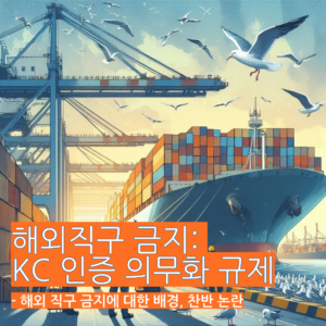 20_articleTitleImage_해외직구 금지: KC 인증 의무화 규제