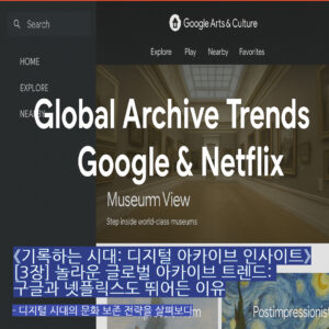Google Arts & Culture 아카이브 인터페이스 화면