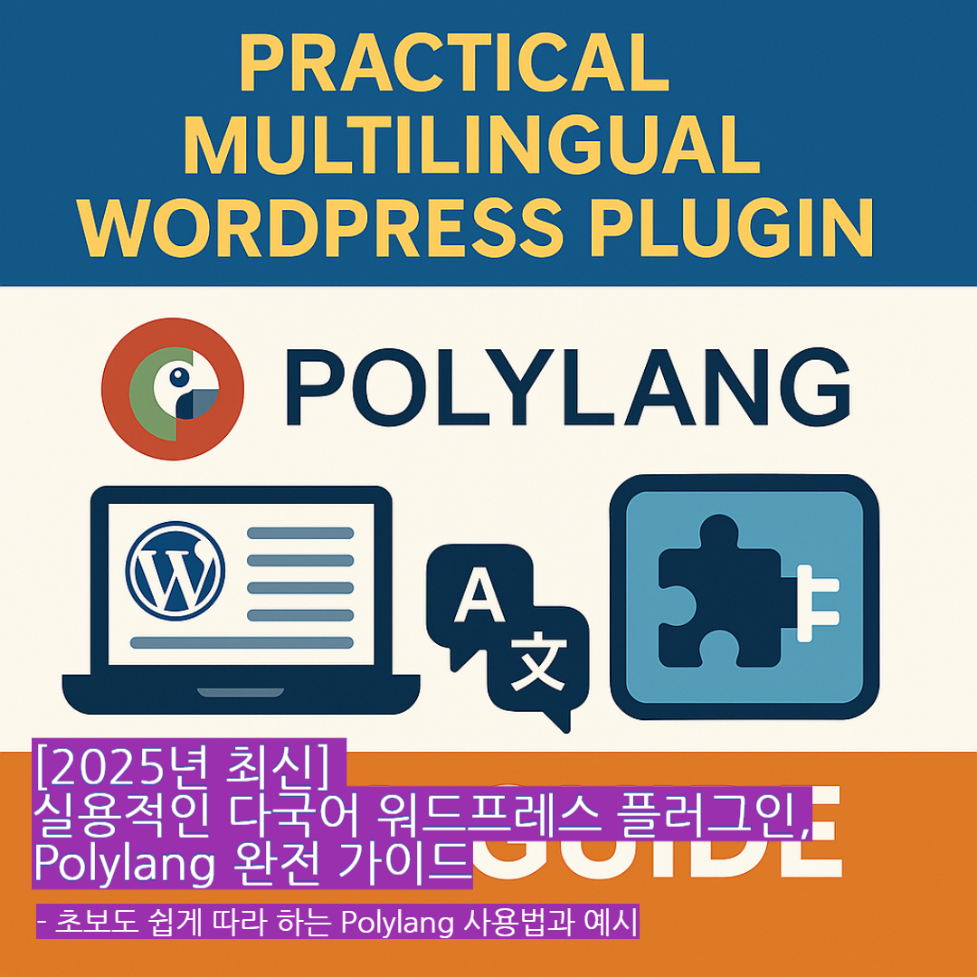 [2025년 최신] 실용적인 다국어 워드프레스 플러그인, Polylang 완전 가이드