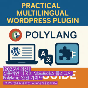 워드프레스 관리자 화면에 Polylang 언어 설정이 보이는 장면
