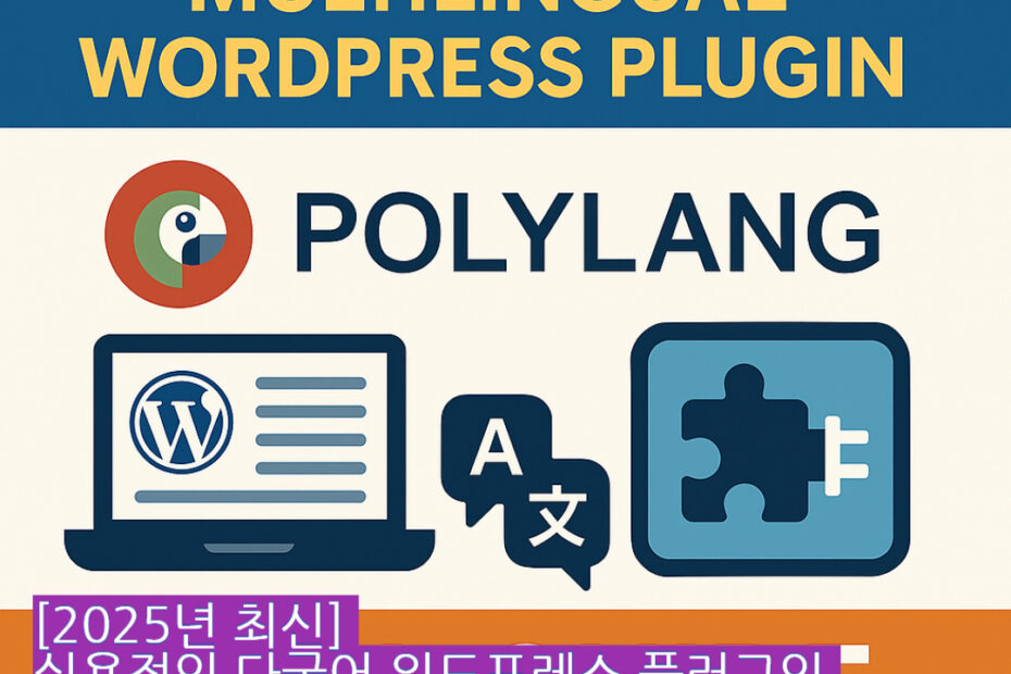워드프레스 관리자 화면에 Polylang 언어 설정이 보이는 장면